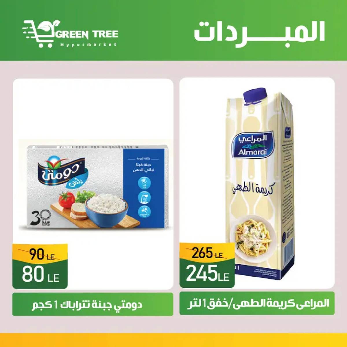 عروض جرين ترى سوهاج الجديدة  من 7 حتى 12 أغسطس 2025 عروض المبردات