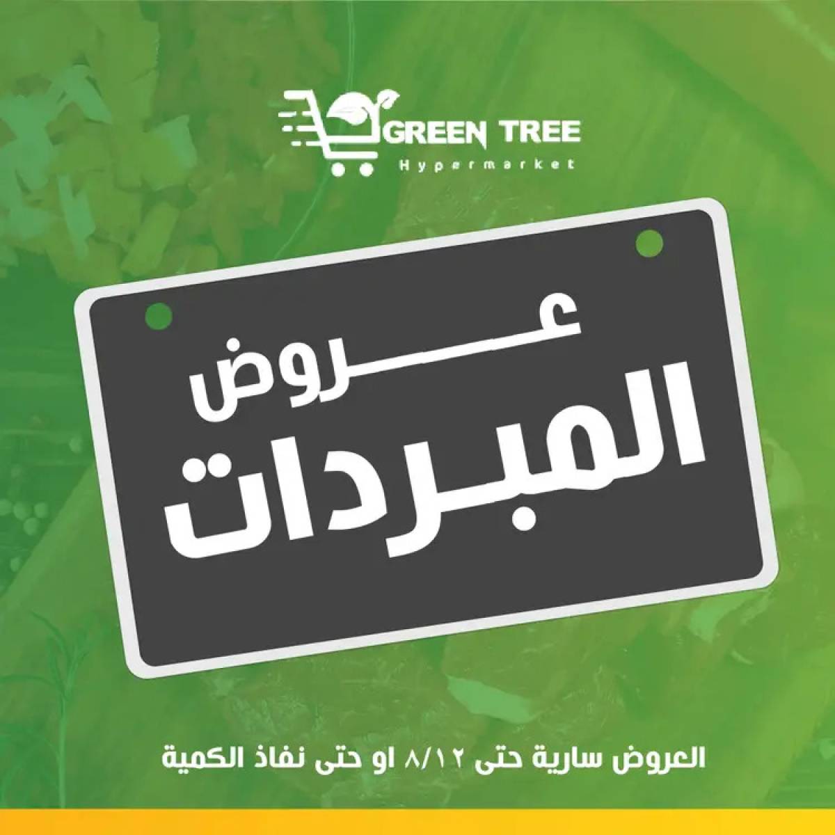 عروض جرين ترى سوهاج الجديدة  من 7 حتى 12 أغسطس 2025 عروض المبردات