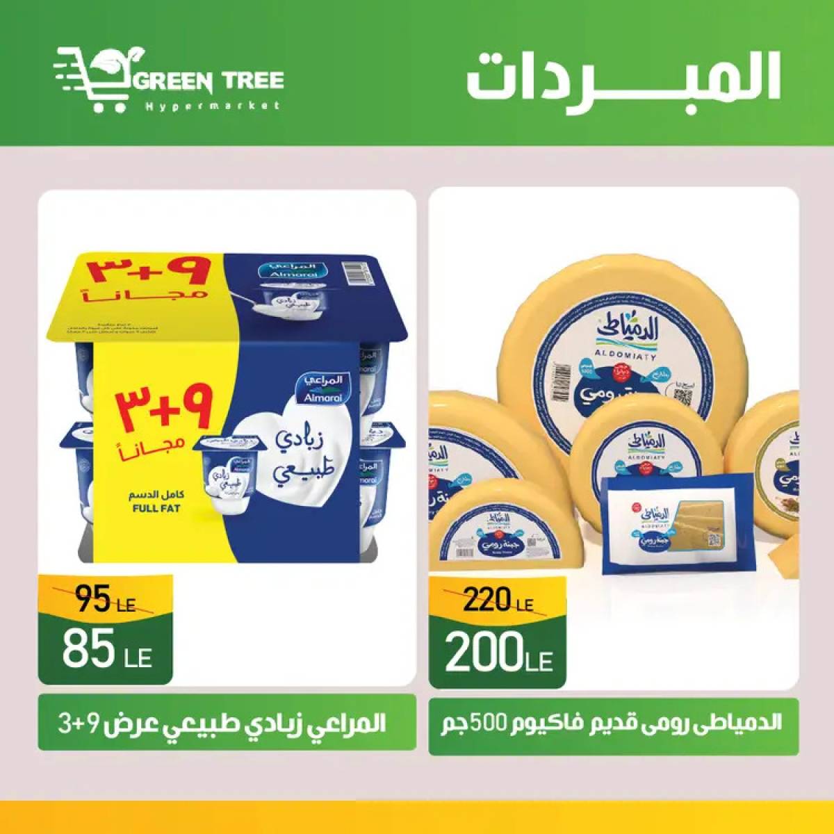 عروض جرين ترى سوهاج الجديدة  من 7 حتى 12 أغسطس 2025 عروض المبردات
