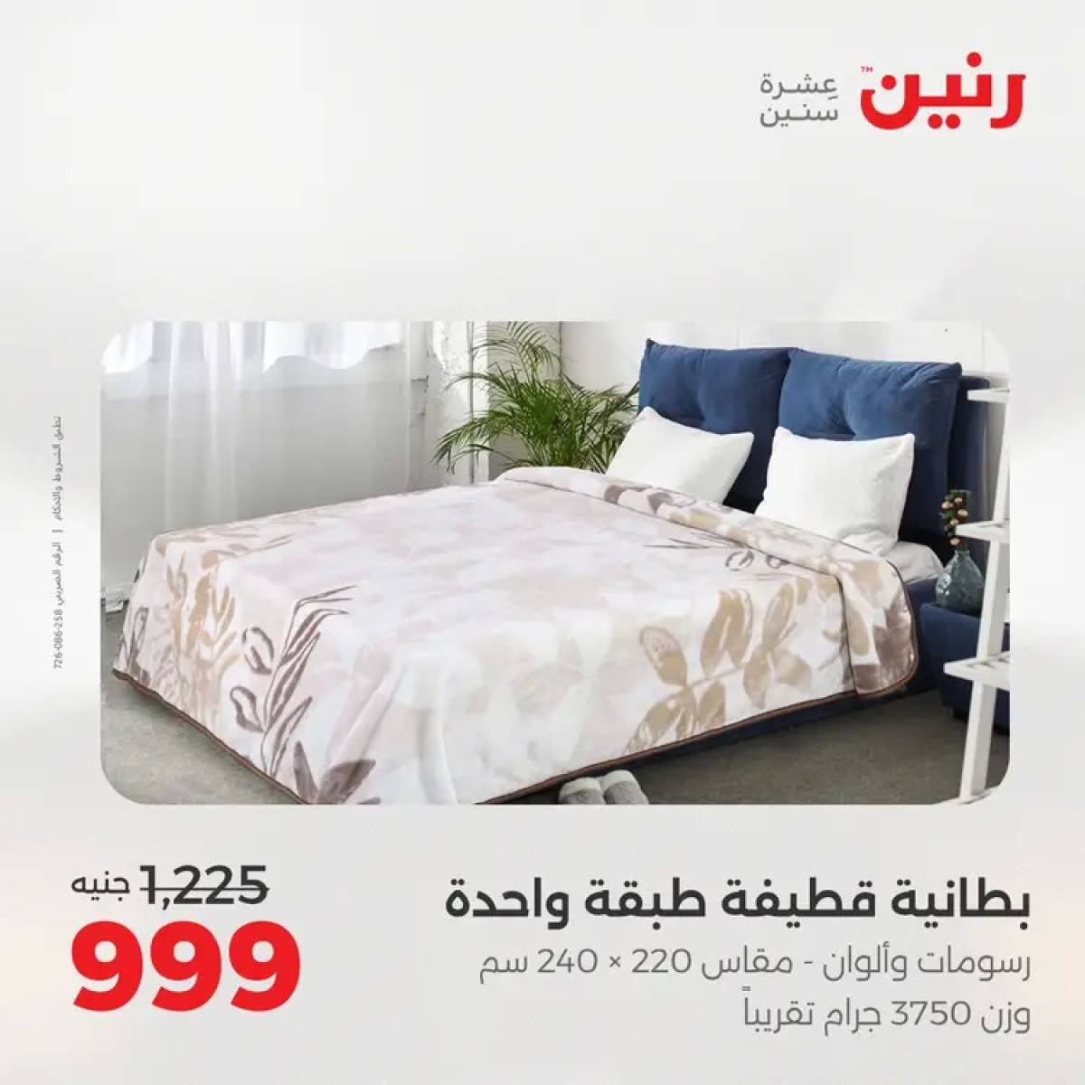 عروض رنين السبت 9 أغسطس 2025 المفروشات الملابس وأحذية