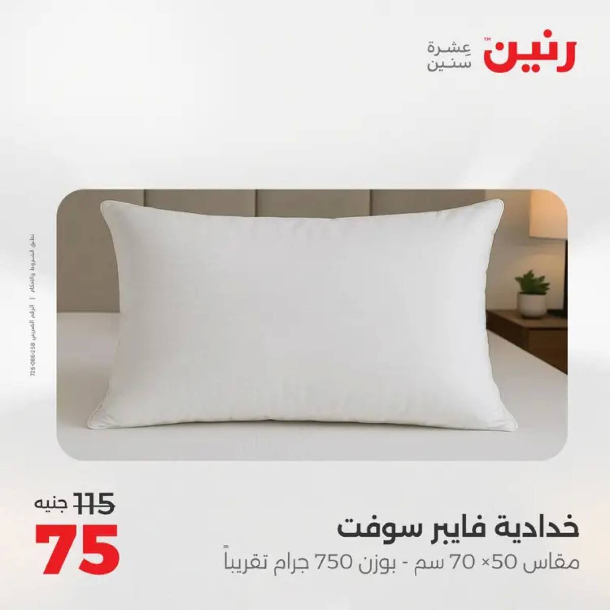 عروض رنين السبت 9 أغسطس 2025 المفروشات الملابس وأحذية