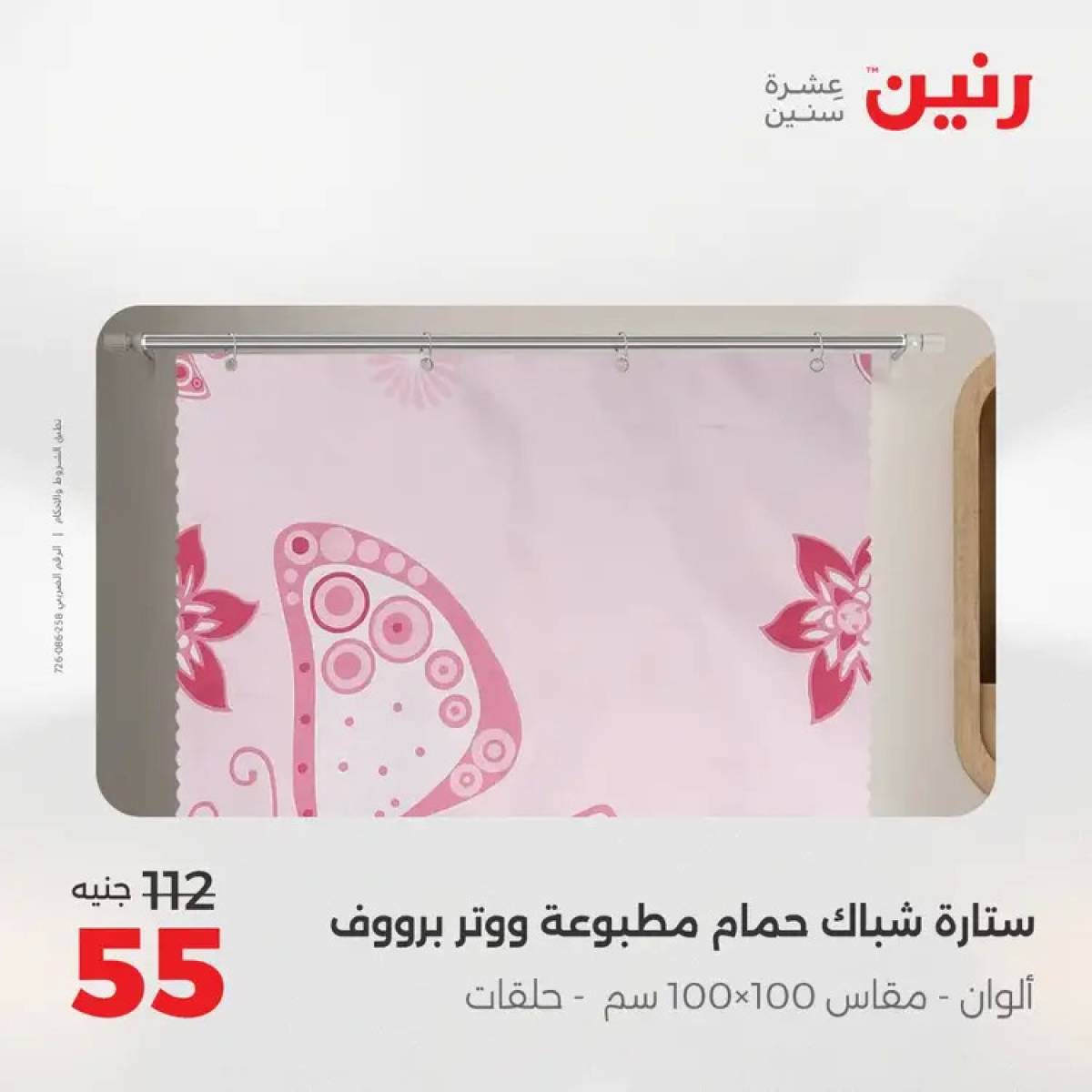 عروض رنين السبت 9 أغسطس 2025 المفروشات الملابس وأحذية