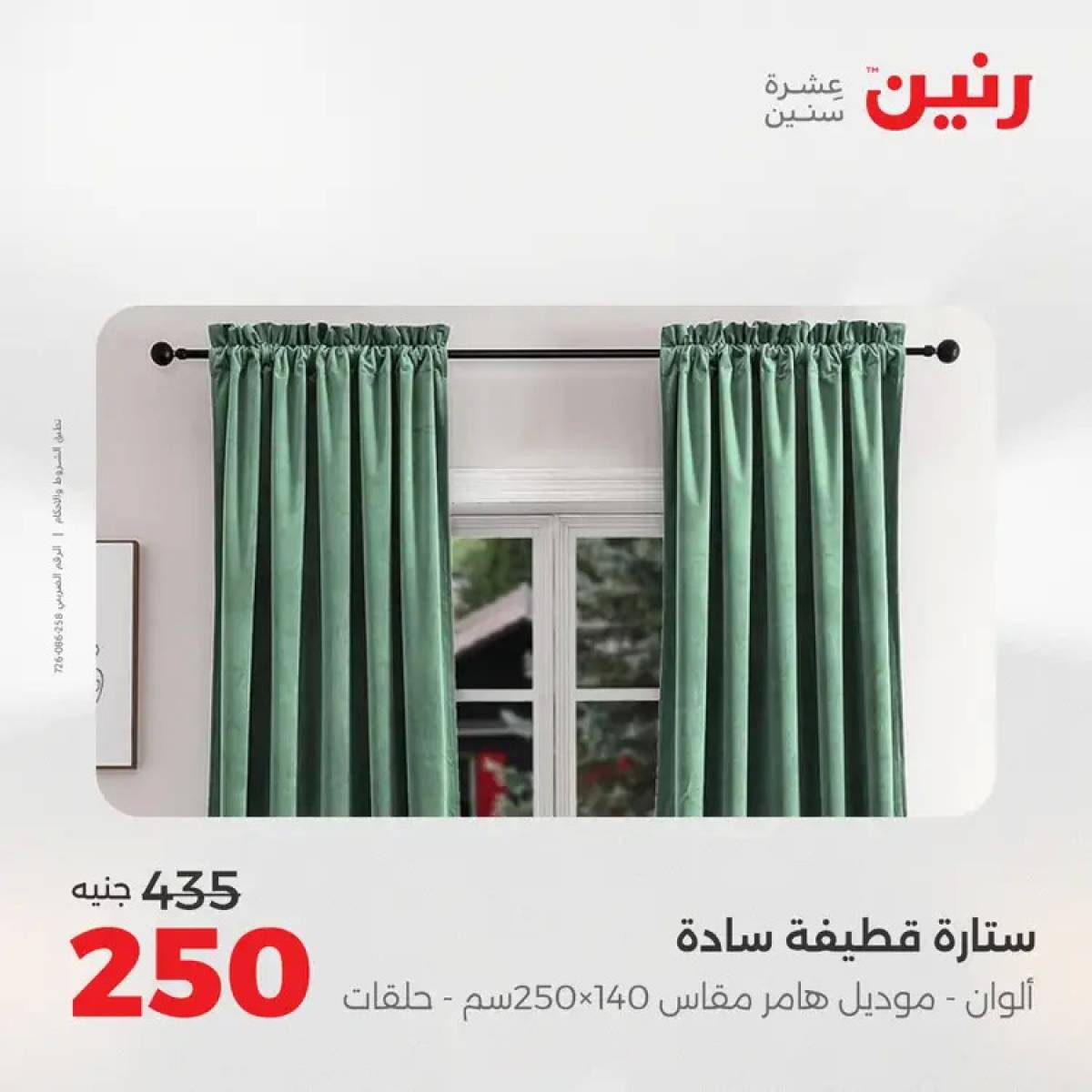 عروض رنين السبت 9 أغسطس 2025 المفروشات الملابس وأحذية