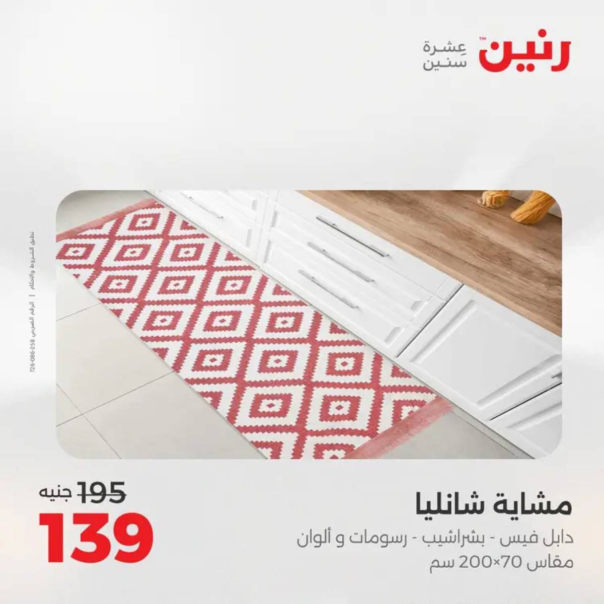 عروض رنين السبت 9 أغسطس 2025 المفروشات الملابس وأحذية
