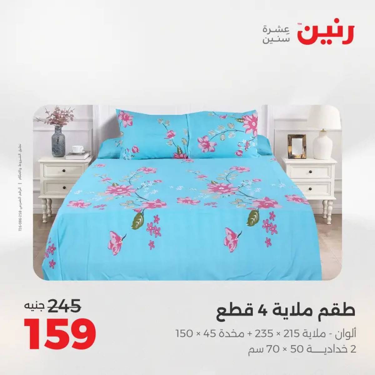 عروض رنين السبت 9 أغسطس 2025 المفروشات الملابس وأحذية