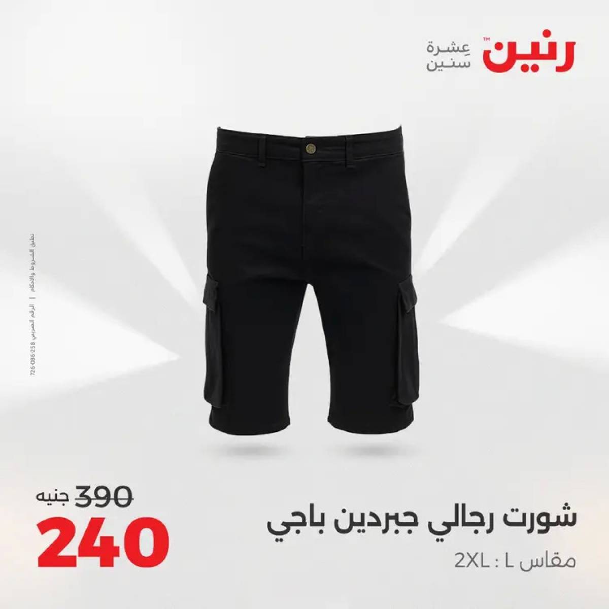 عروض رنين السبت 9 أغسطس 2025 المفروشات الملابس وأحذية