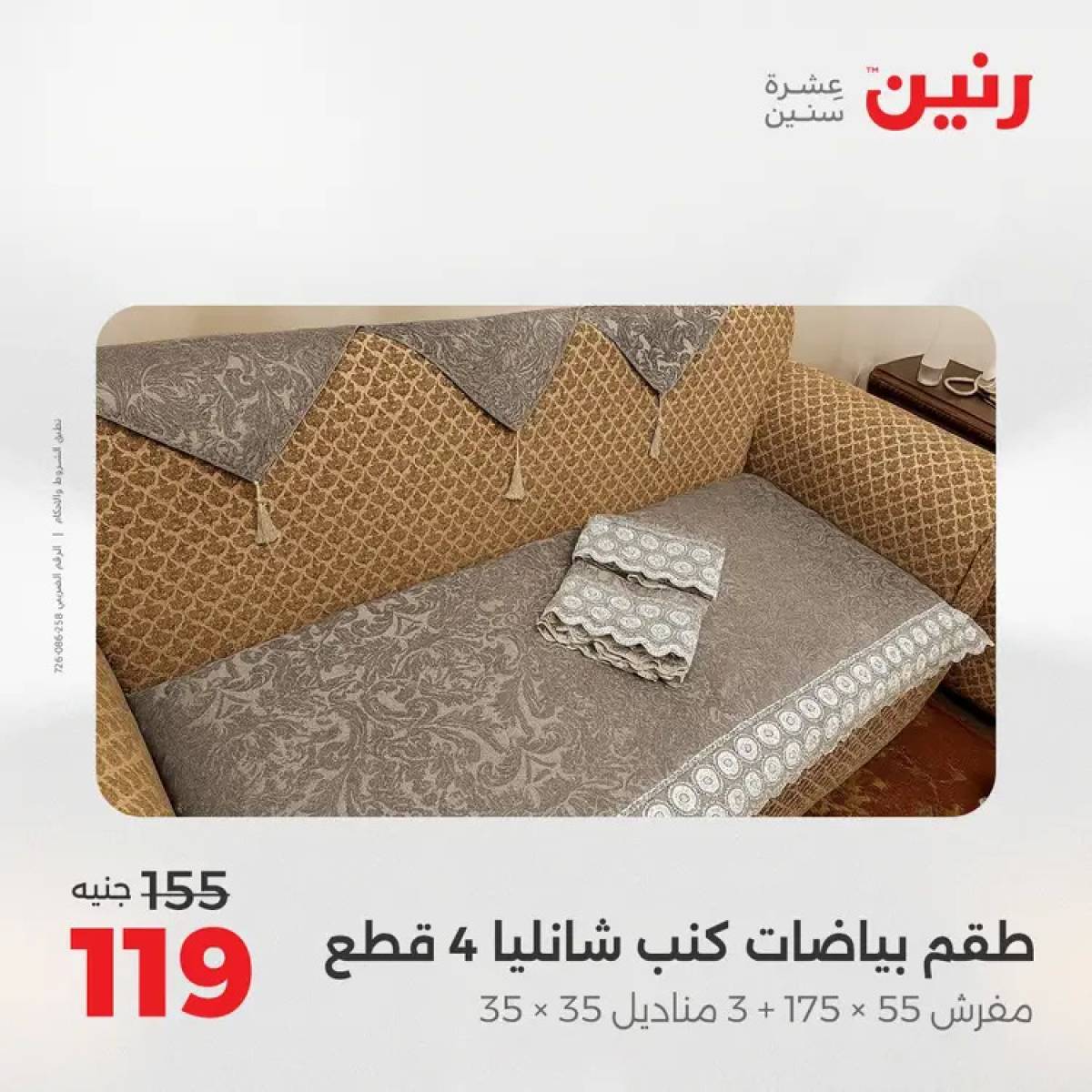 عروض رنين السبت 9 أغسطس 2025 المفروشات الملابس وأحذية