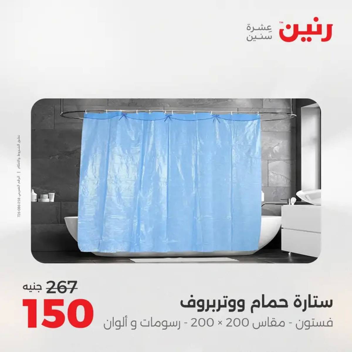 عروض رنين السبت 9 أغسطس 2025 المفروشات الملابس وأحذية
