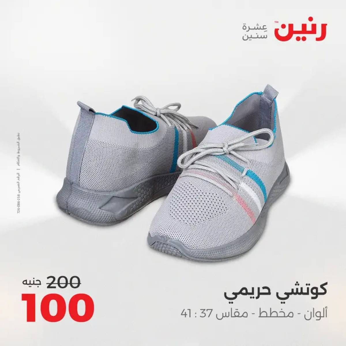 عروض رنين السبت 9 أغسطس 2025 المفروشات الملابس وأحذية