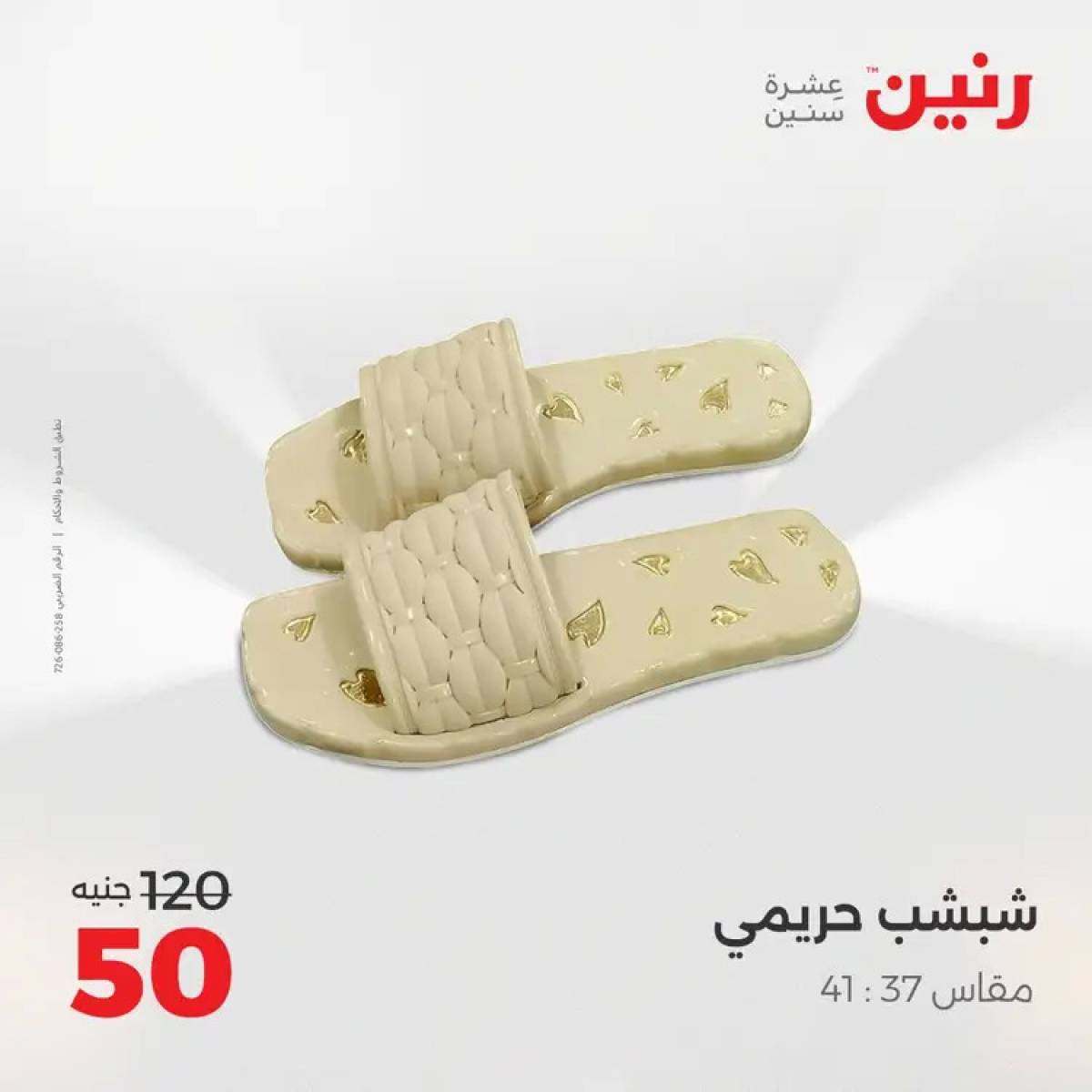 عروض رنين السبت 9 أغسطس 2025 المفروشات الملابس وأحذية