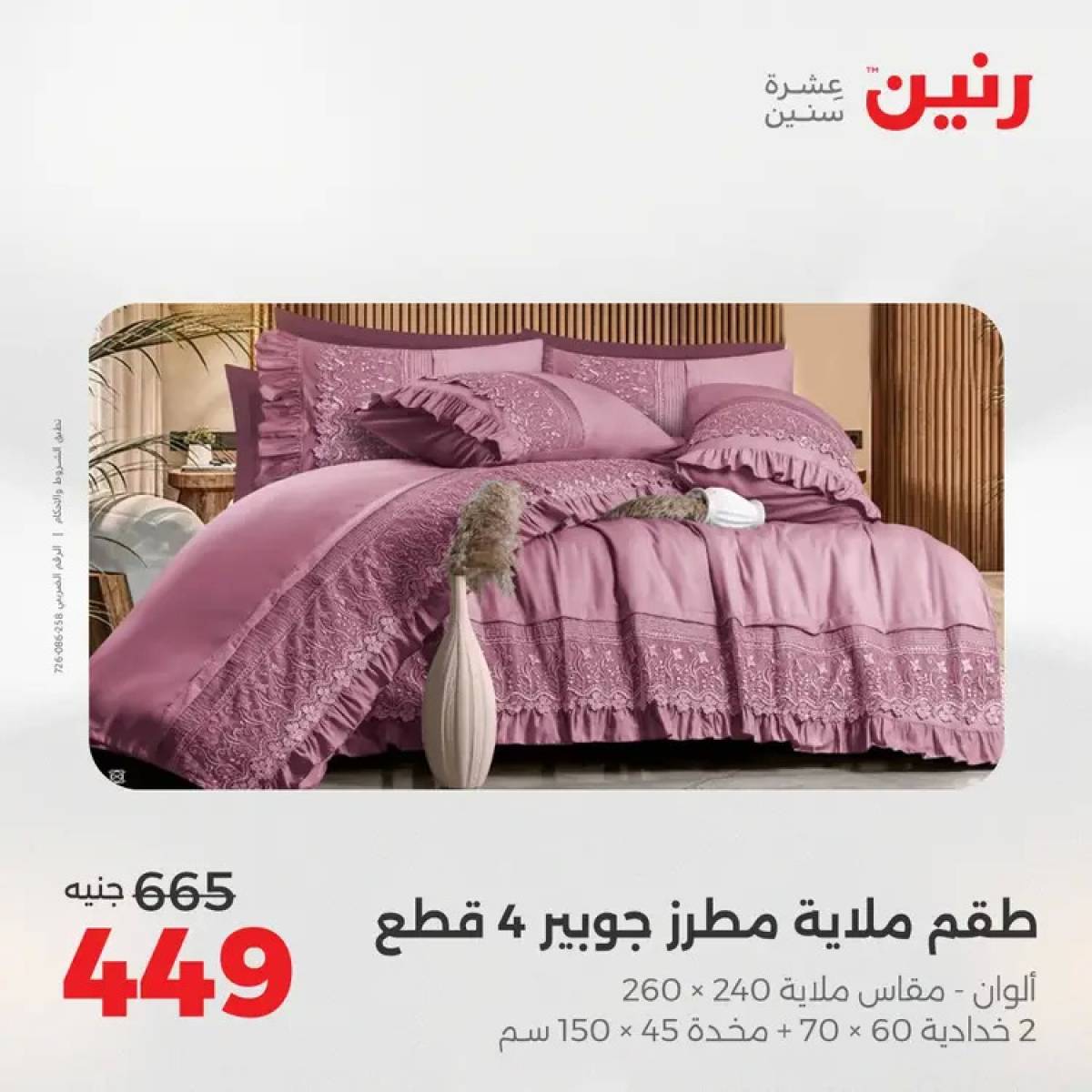 عروض رنين السبت 9 أغسطس 2025 المفروشات الملابس وأحذية