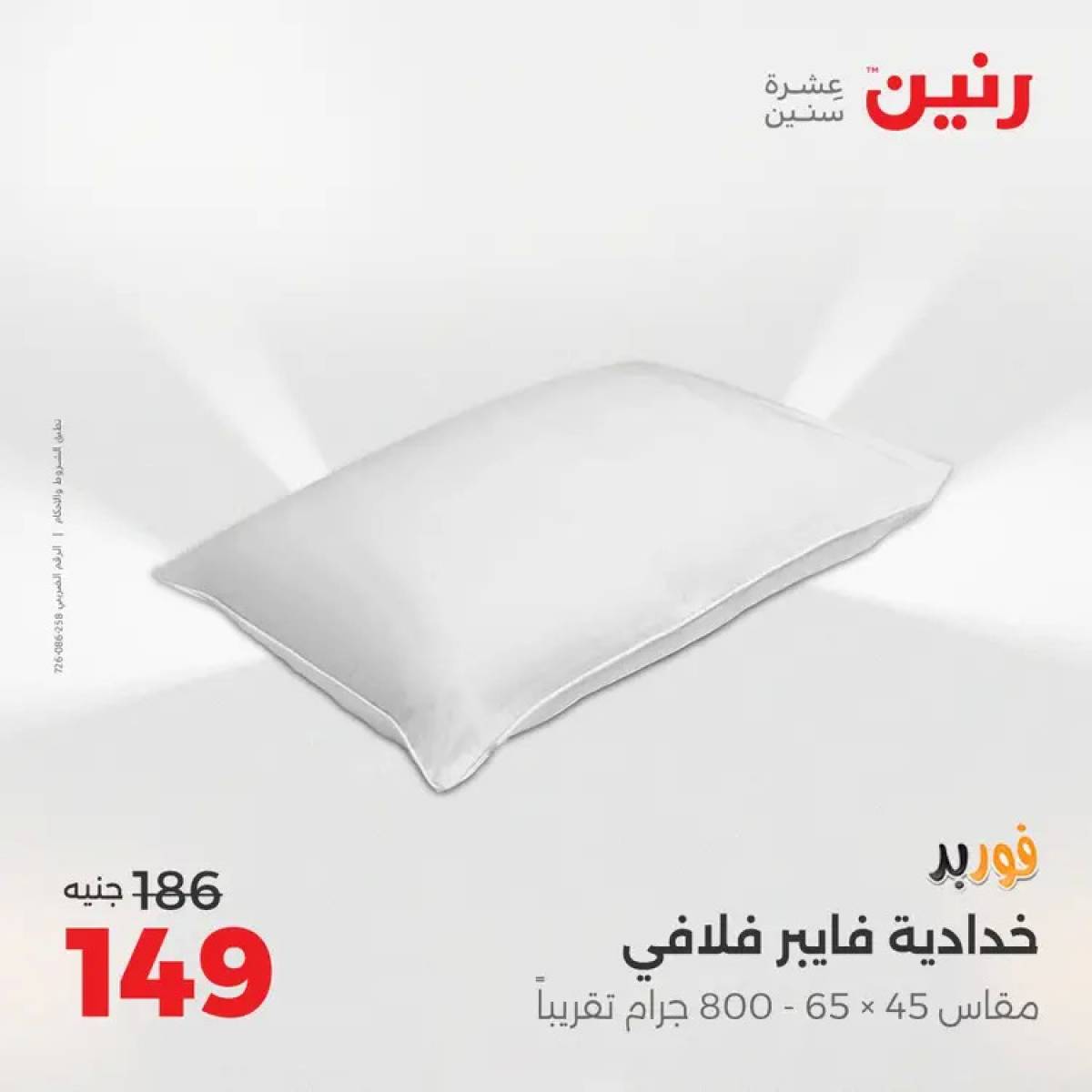 عروض رنين السبت 9 أغسطس 2025 المفروشات الملابس وأحذية