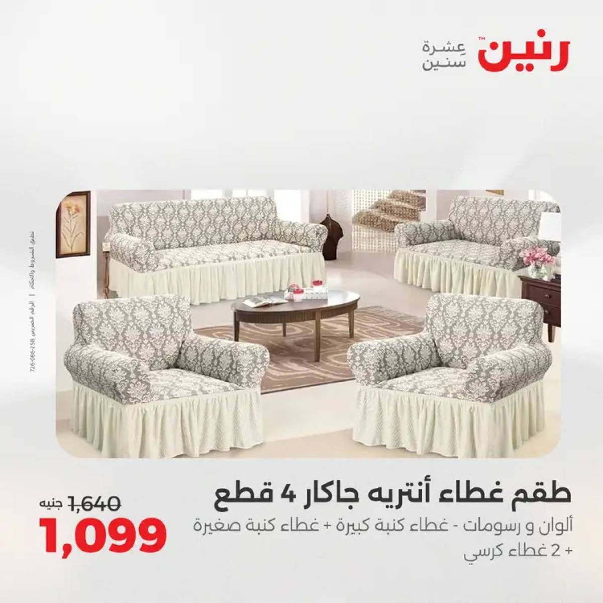 عروض رنين السبت 9 أغسطس 2025 المفروشات الملابس وأحذية