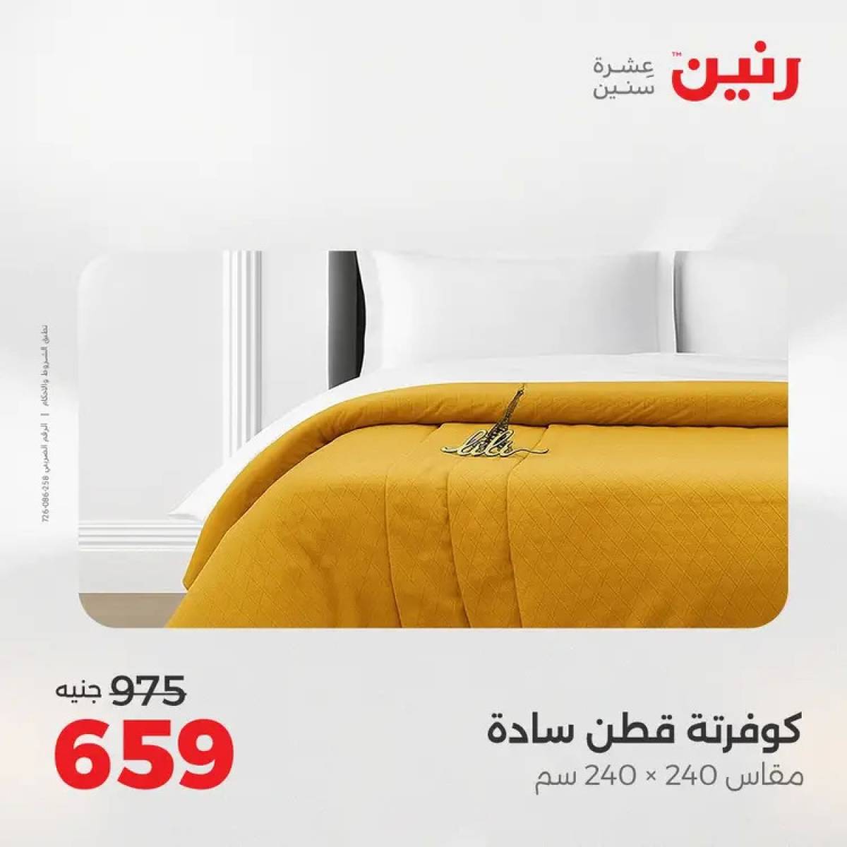 عروض رنين السبت 9 أغسطس 2025 المفروشات الملابس وأحذية