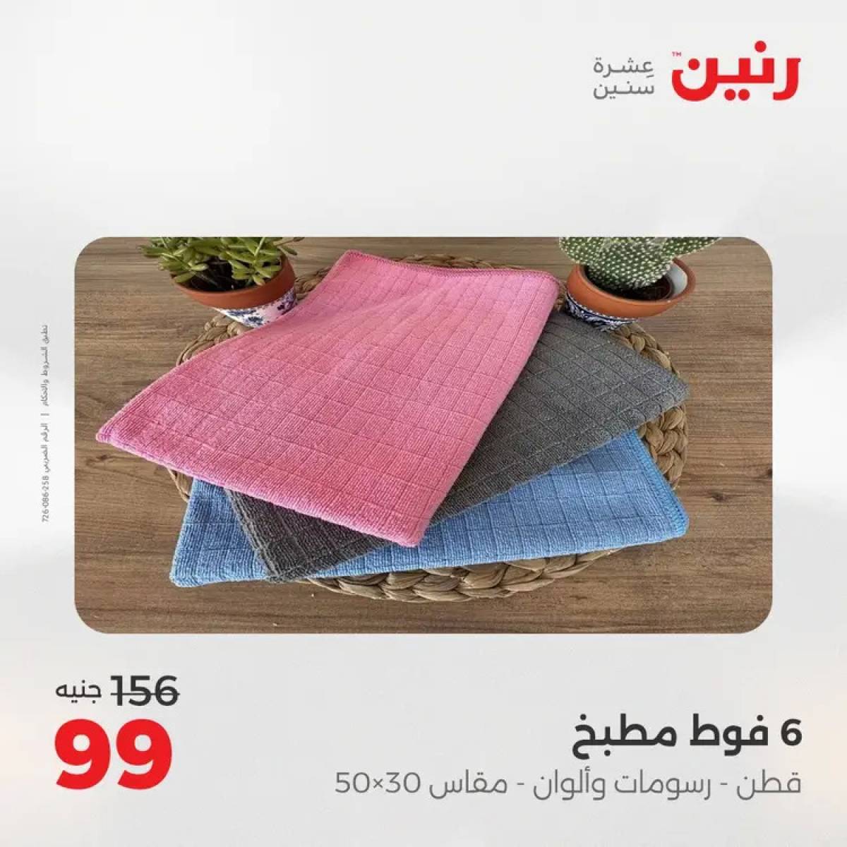 عروض رنين السبت 9 أغسطس 2025 المفروشات الملابس وأحذية