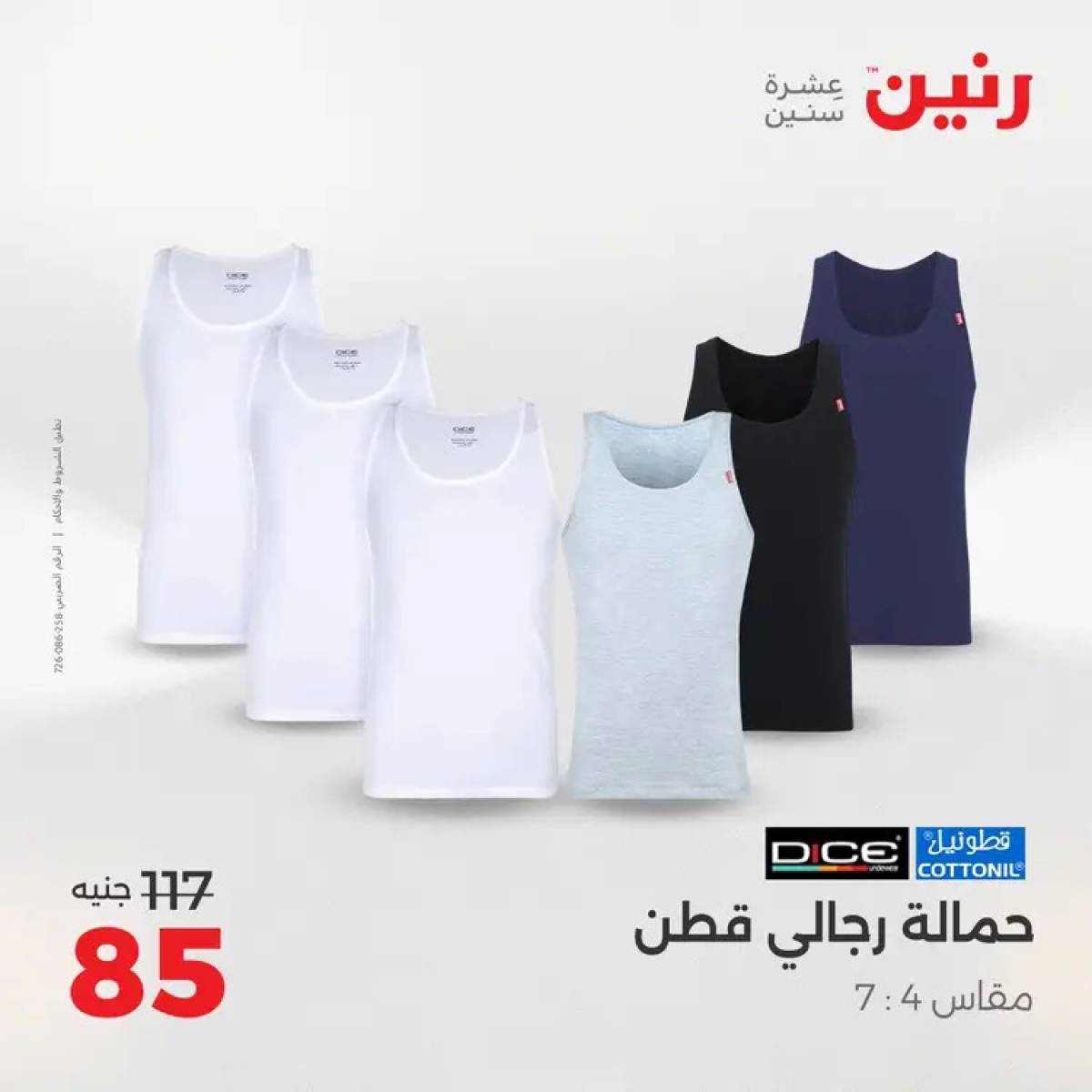 عروض رنين السبت 9 أغسطس 2025 المفروشات الملابس وأحذية