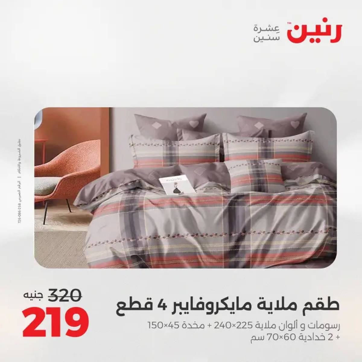 عروض رنين السبت 9 أغسطس 2025 المفروشات الملابس وأحذية