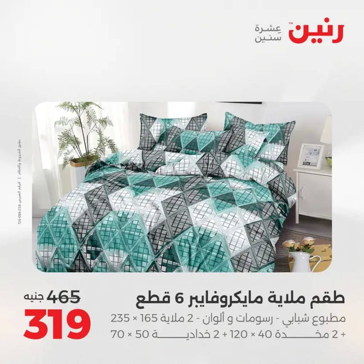 عروض رنين السبت 9 أغسطس 2025 المفروشات الملابس وأحذية