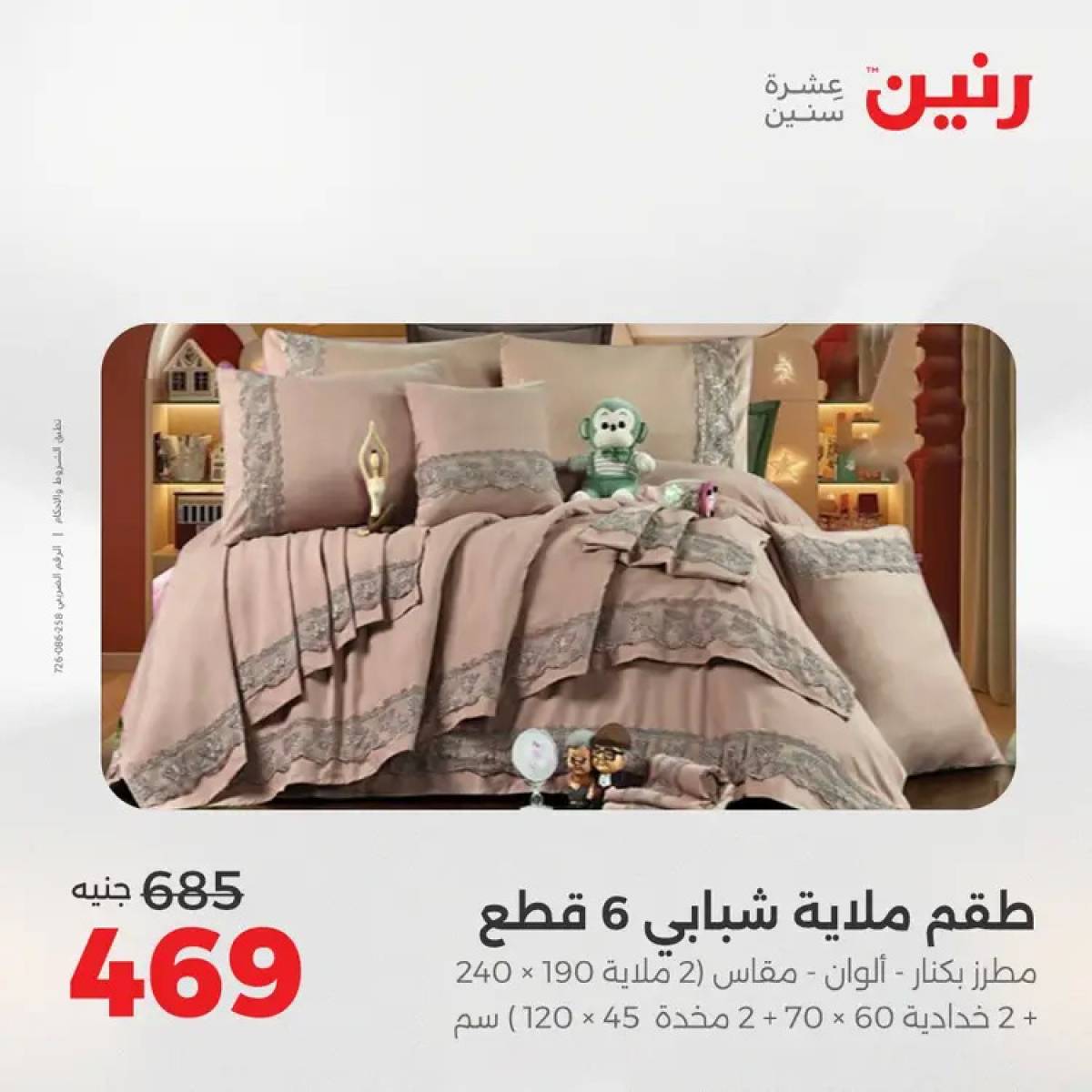 عروض رنين السبت 9 أغسطس 2025 المفروشات الملابس وأحذية