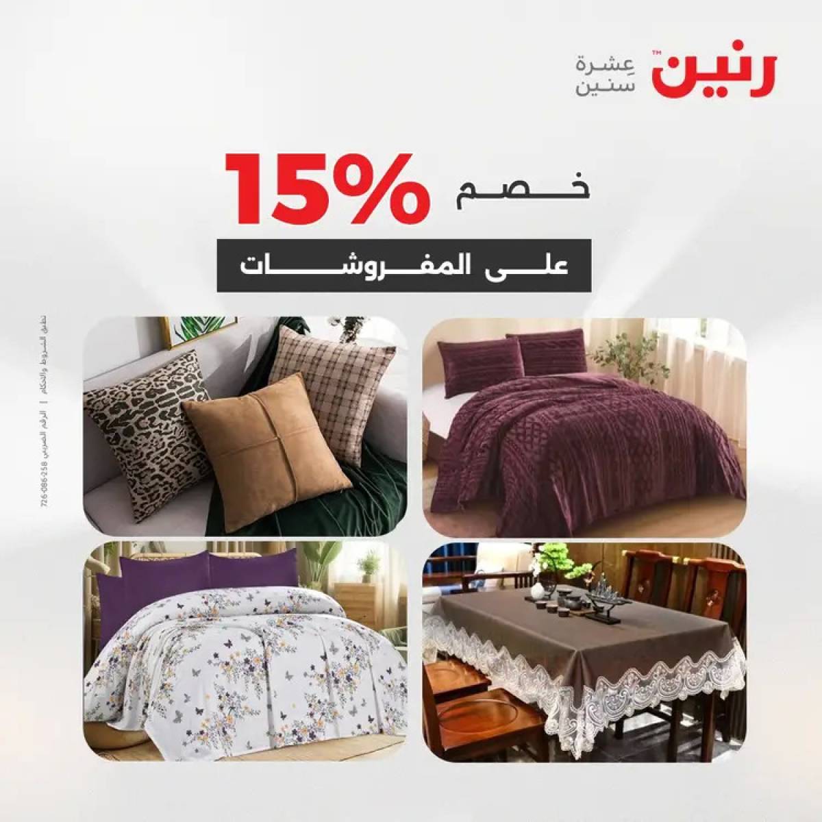 عروض رنين السبت 9 أغسطس 2025 المفروشات الملابس وأحذية