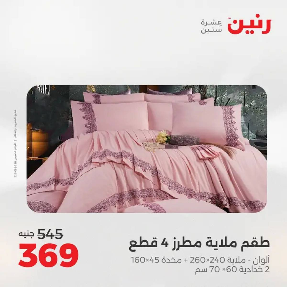 عروض رنين السبت 9 أغسطس 2025 المفروشات الملابس وأحذية