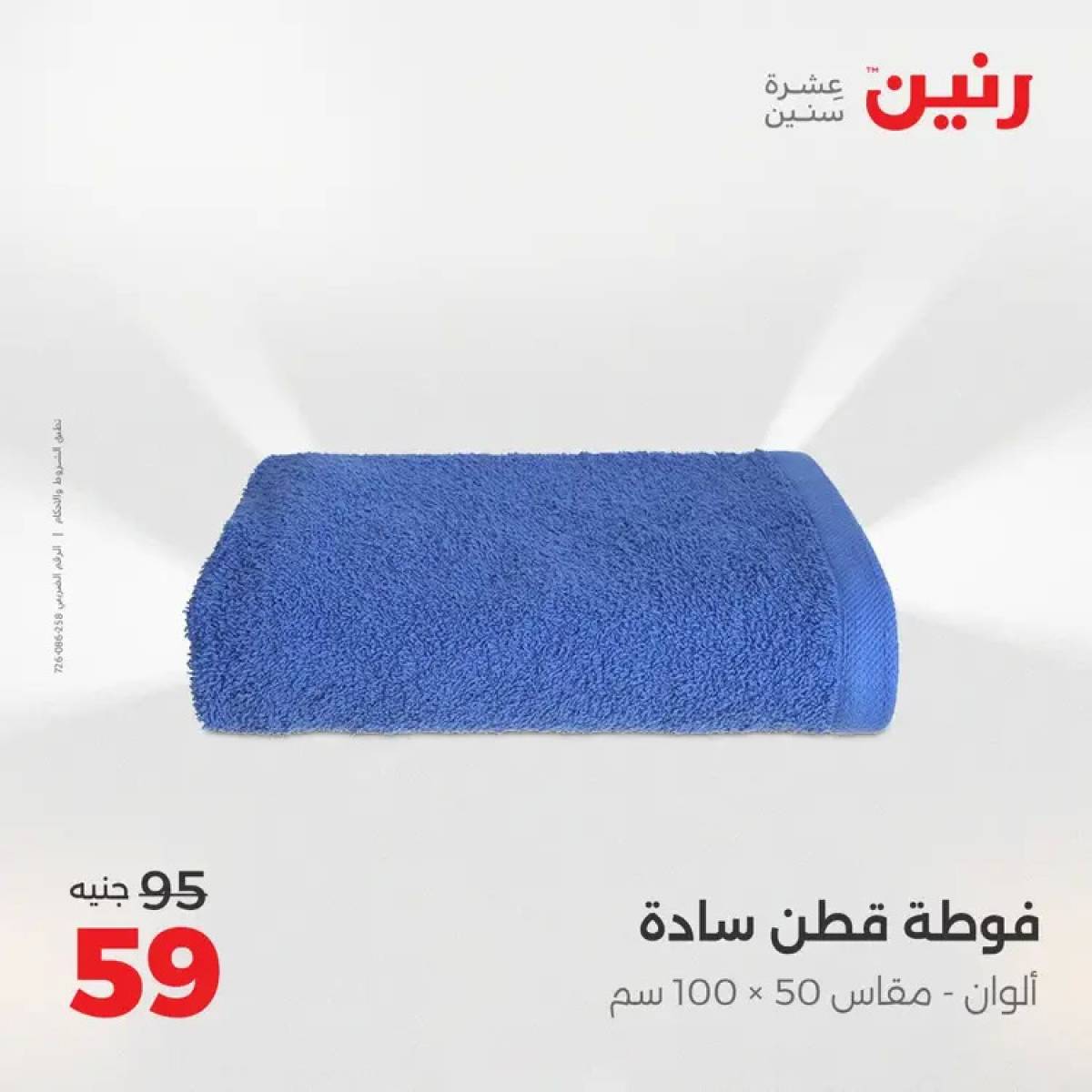 عروض رنين السبت 9 أغسطس 2025 المفروشات الملابس وأحذية
