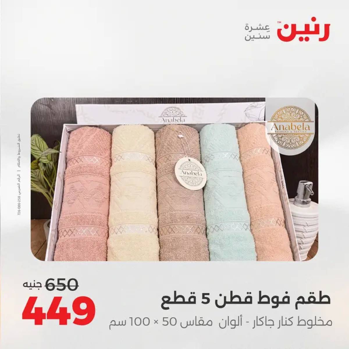 عروض رنين السبت 9 أغسطس 2025 المفروشات الملابس وأحذية