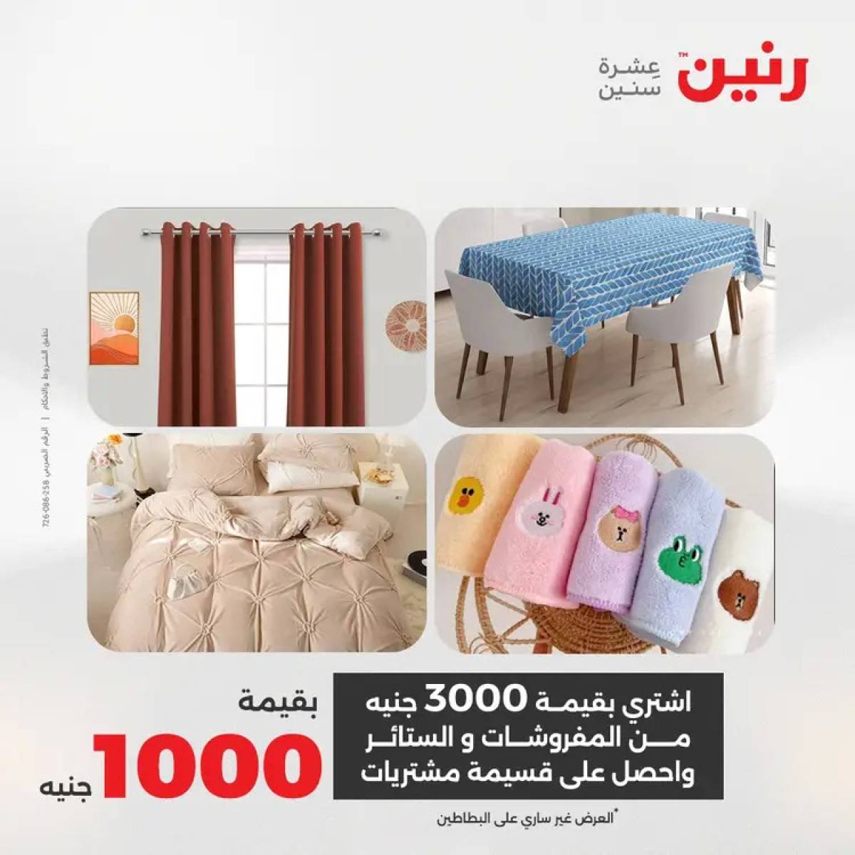 عروض رنين السبت 9 أغسطس 2025 المفروشات الملابس وأحذية