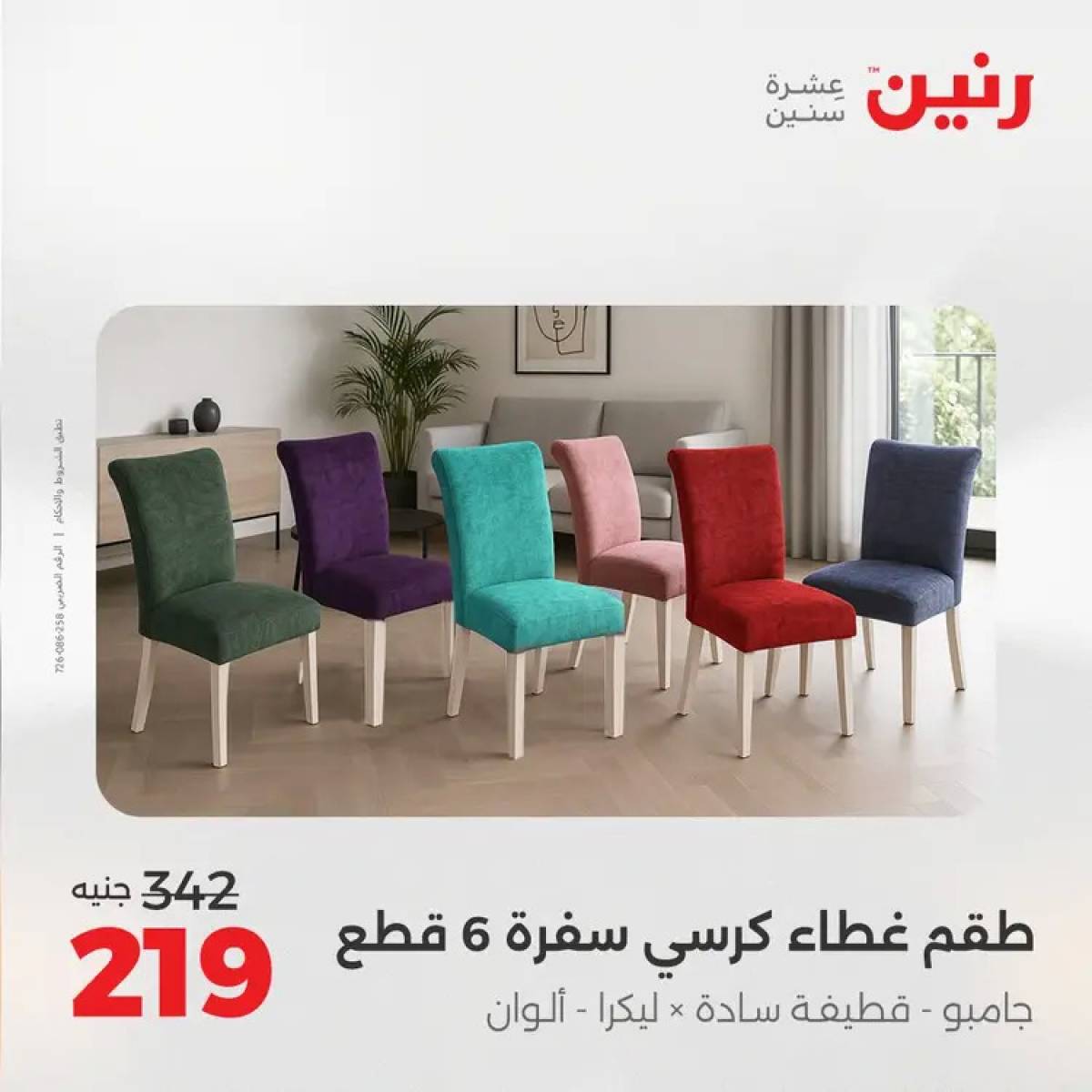 عروض رنين السبت 9 أغسطس 2025 المفروشات الملابس وأحذية
