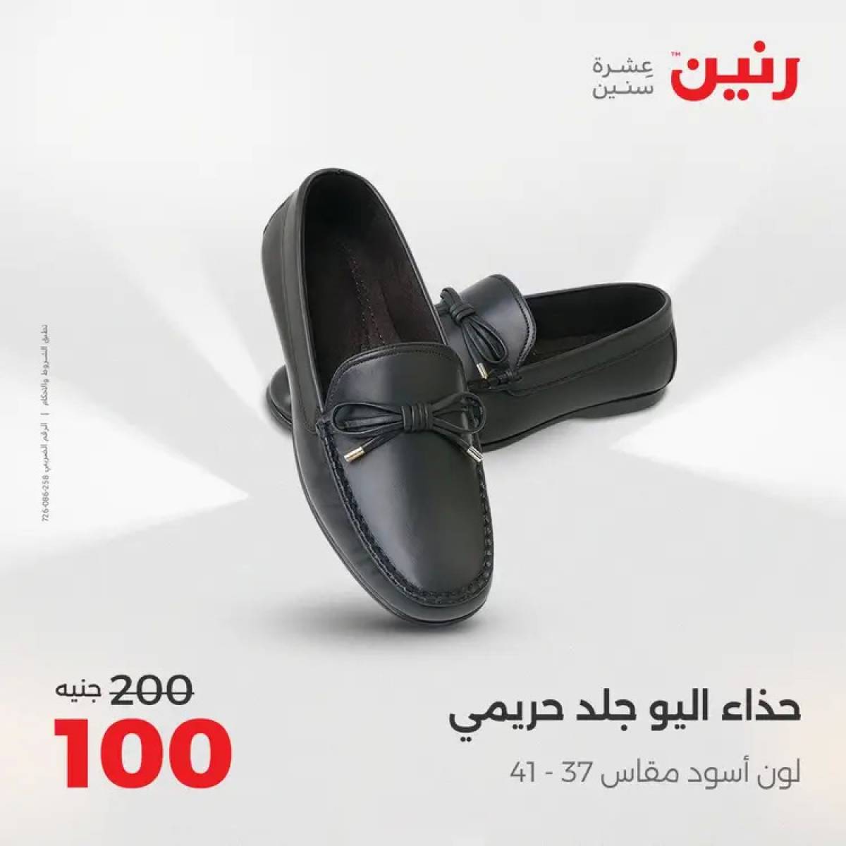 عروض رنين السبت 9 أغسطس 2025 المفروشات الملابس وأحذية