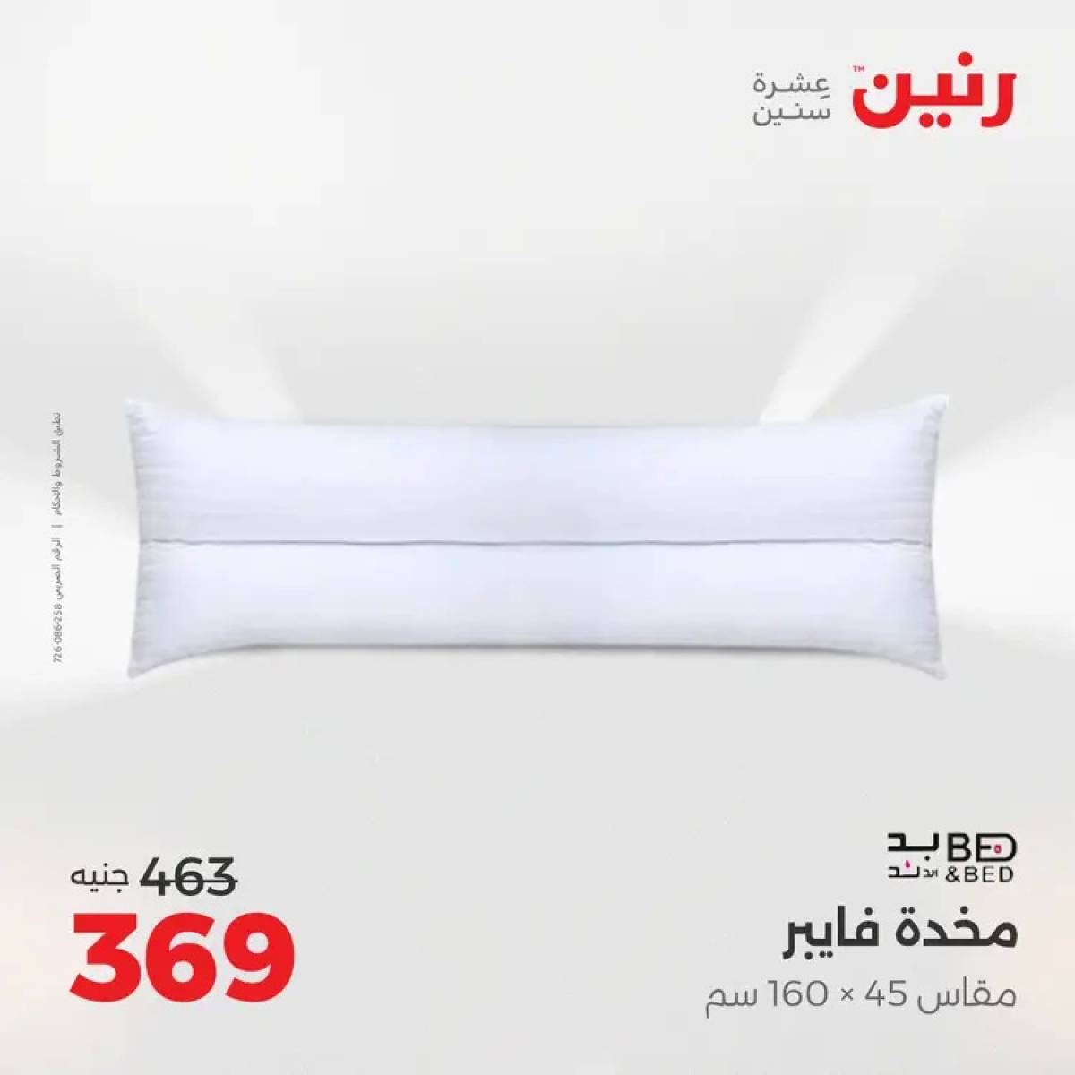 عروض رنين السبت 9 أغسطس 2025 المفروشات الملابس وأحذية