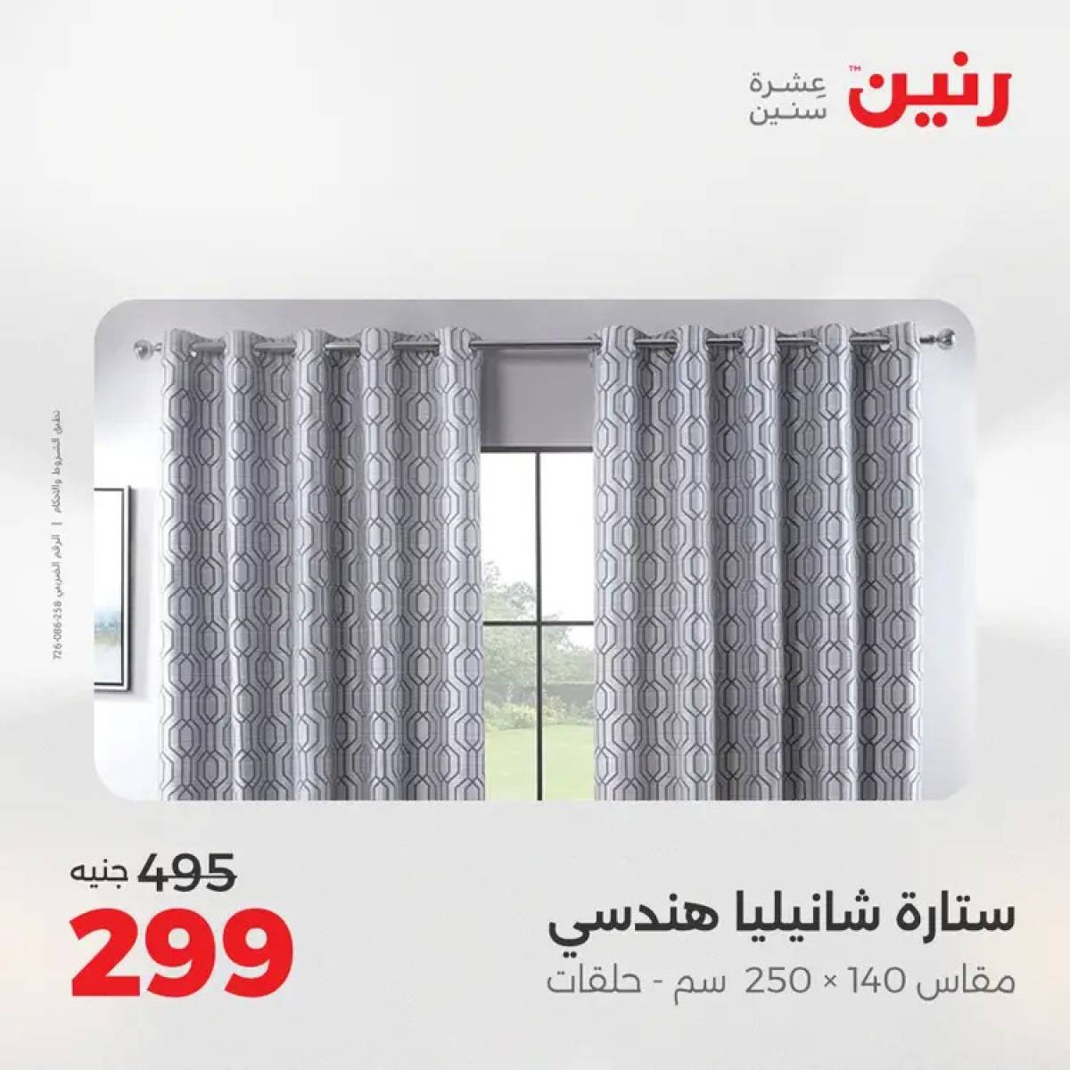 عروض رنين السبت 9 أغسطس 2025 المفروشات الملابس وأحذية