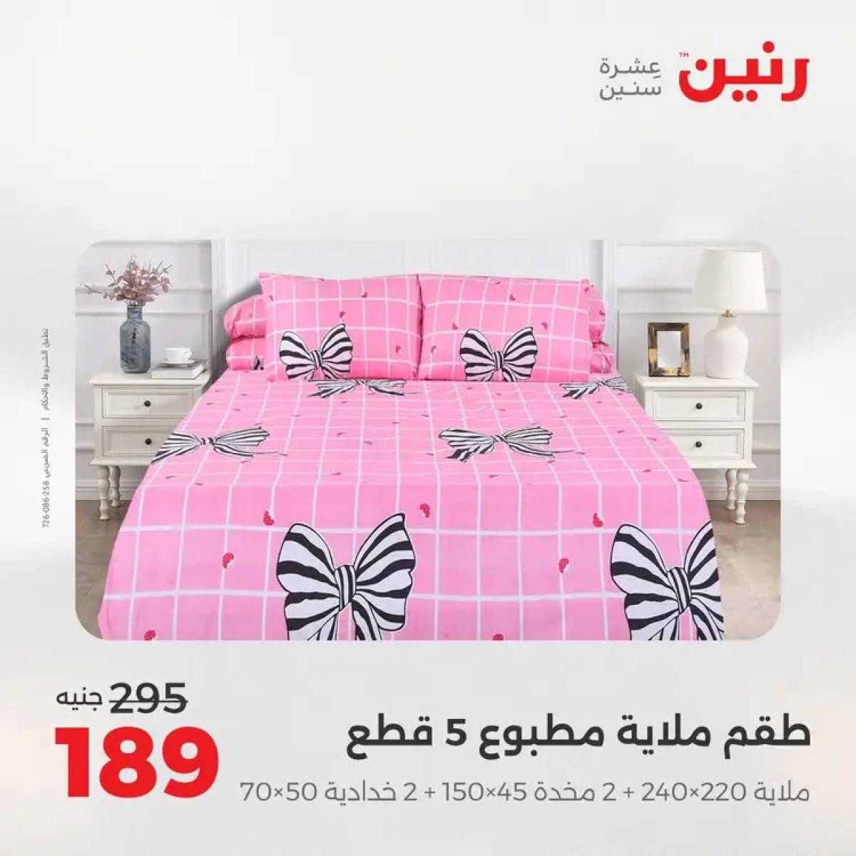 عروض رنين السبت 9 أغسطس 2025 المفروشات الملابس وأحذية