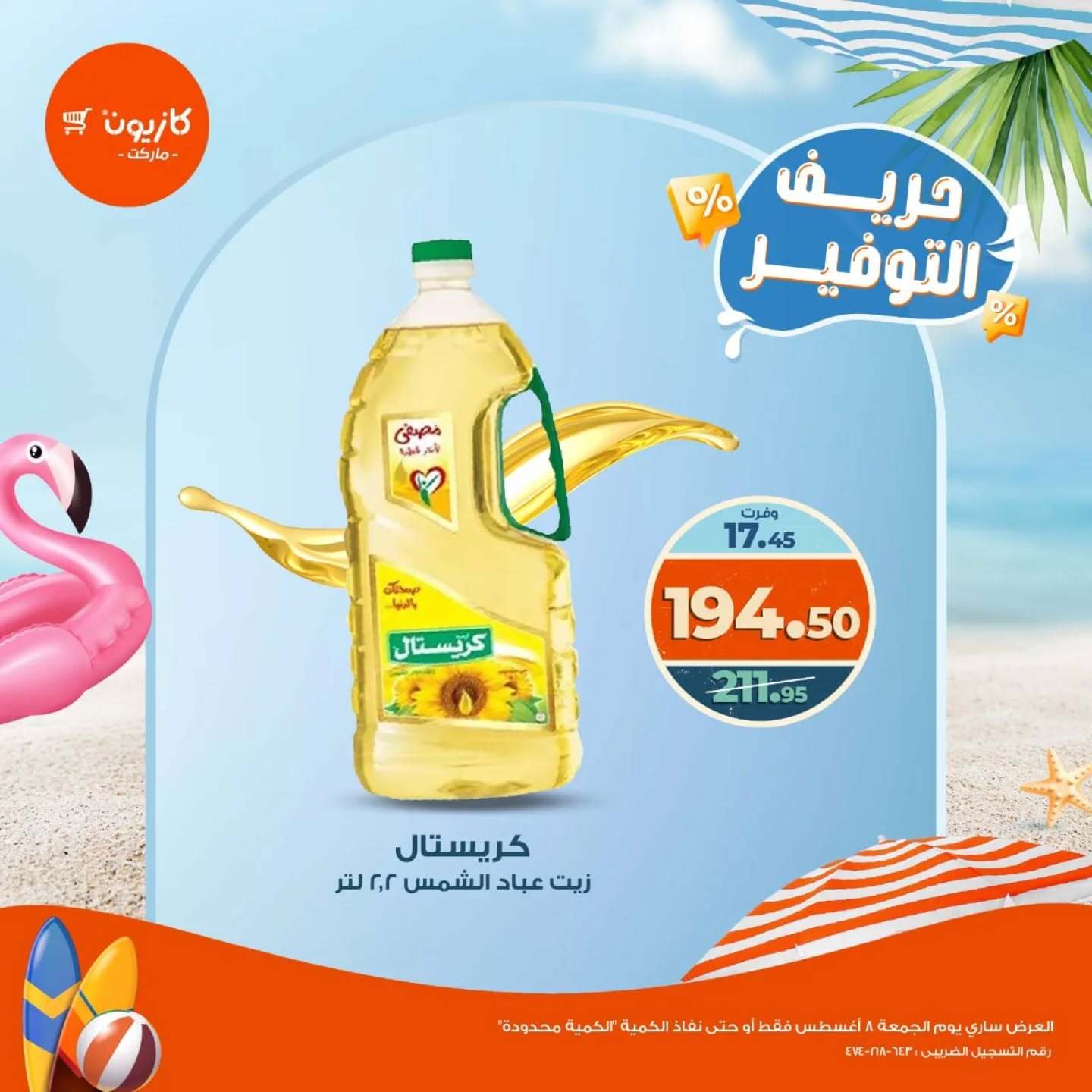 عروض كازيون ماركت الجمعة 8 أغسطس 2025 حريف التوفير