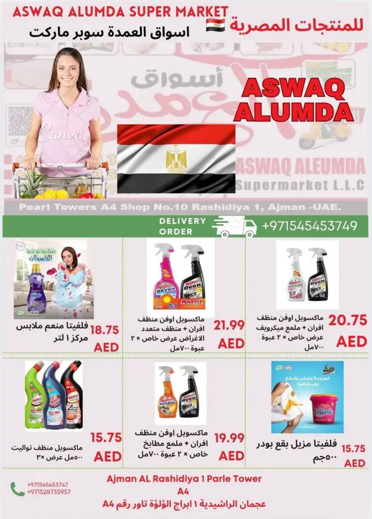 عروض أسواق العمدة عجمان من 8 حتى 15 أغسطس 2025 منتجات مصرية
