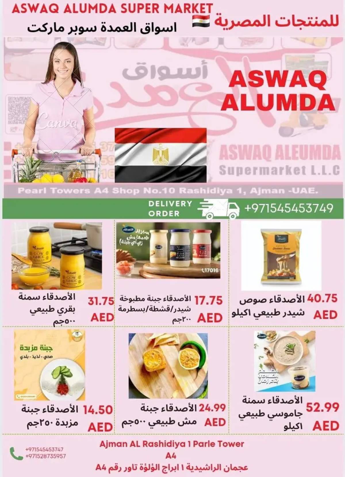 عروض أسواق العمدة عجمان من 8 حتى 15 أغسطس 2025 منتجات مصرية