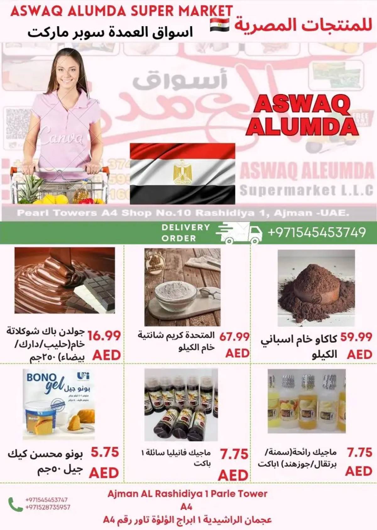 عروض أسواق العمدة عجمان من 8 حتى 15 أغسطس 2025 منتجات مصرية