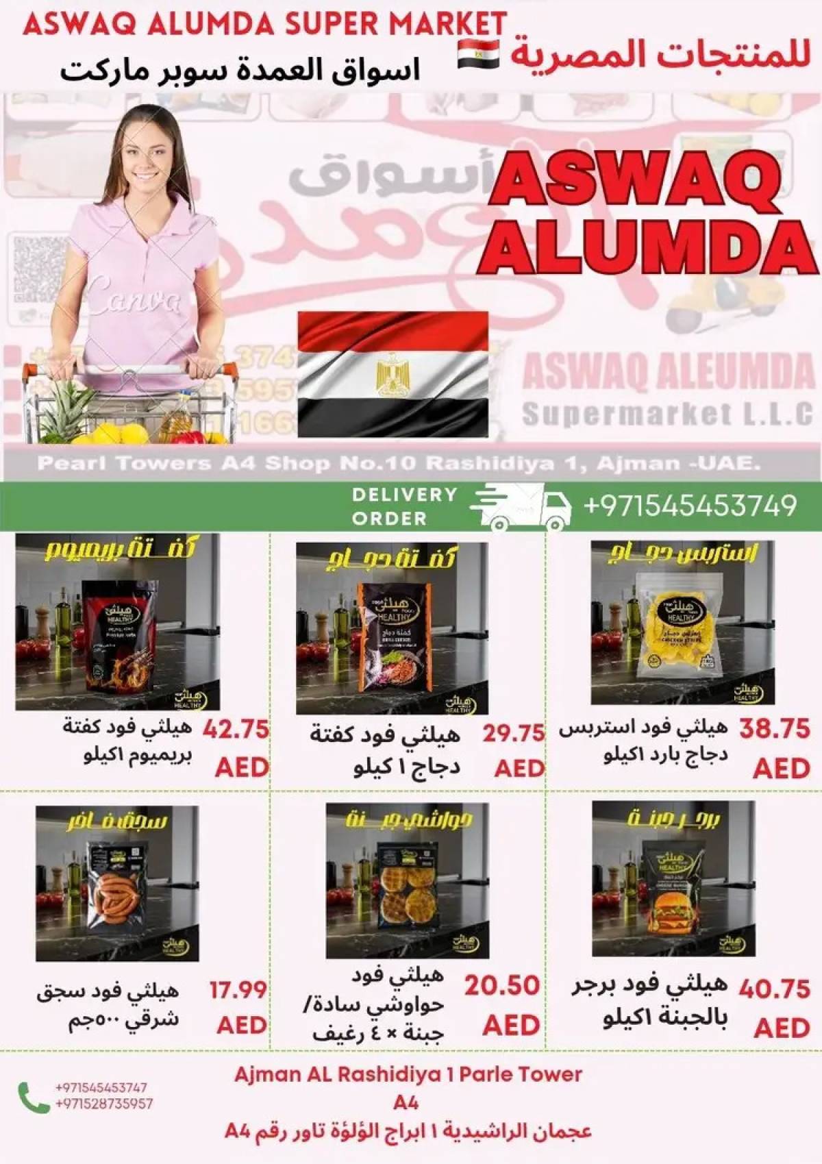 عروض أسواق العمدة عجمان من 8 حتى 15 أغسطس 2025 منتجات مصرية