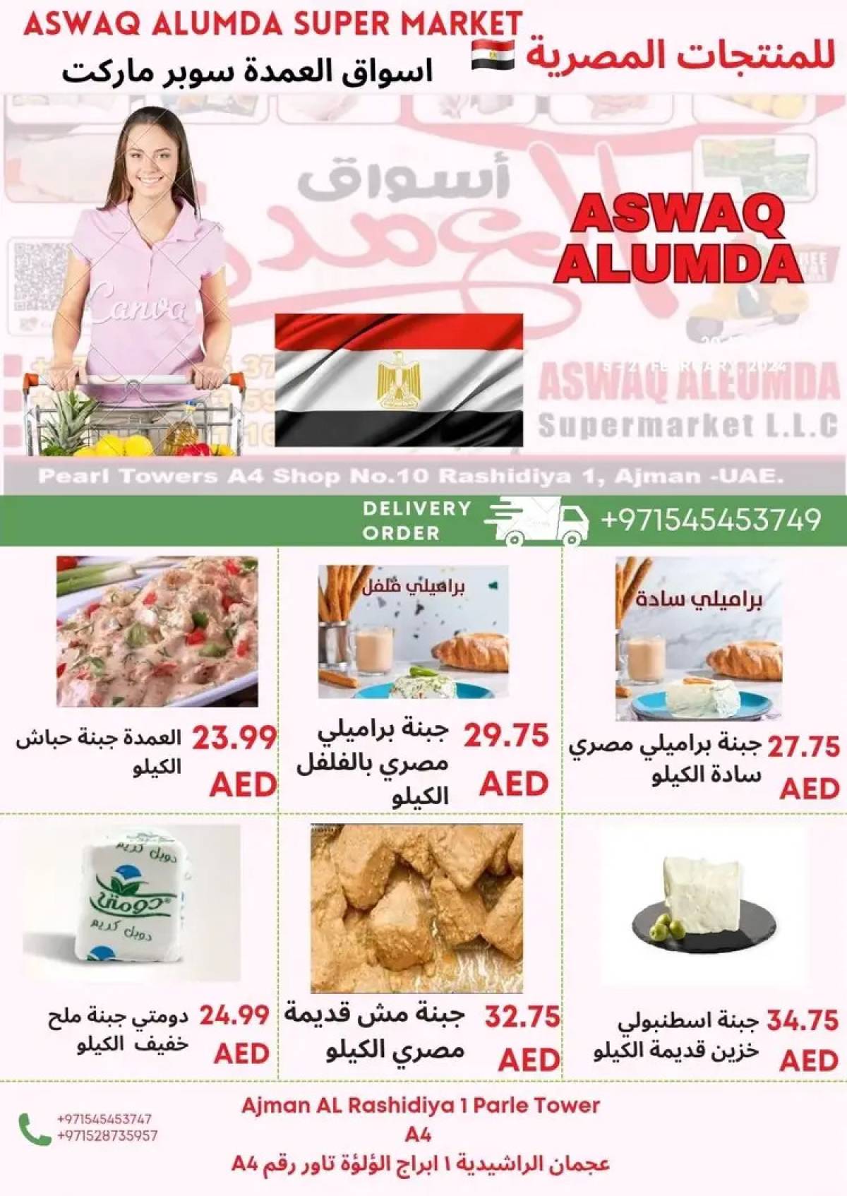 عروض أسواق العمدة عجمان من 8 حتى 15 أغسطس 2025 منتجات مصرية