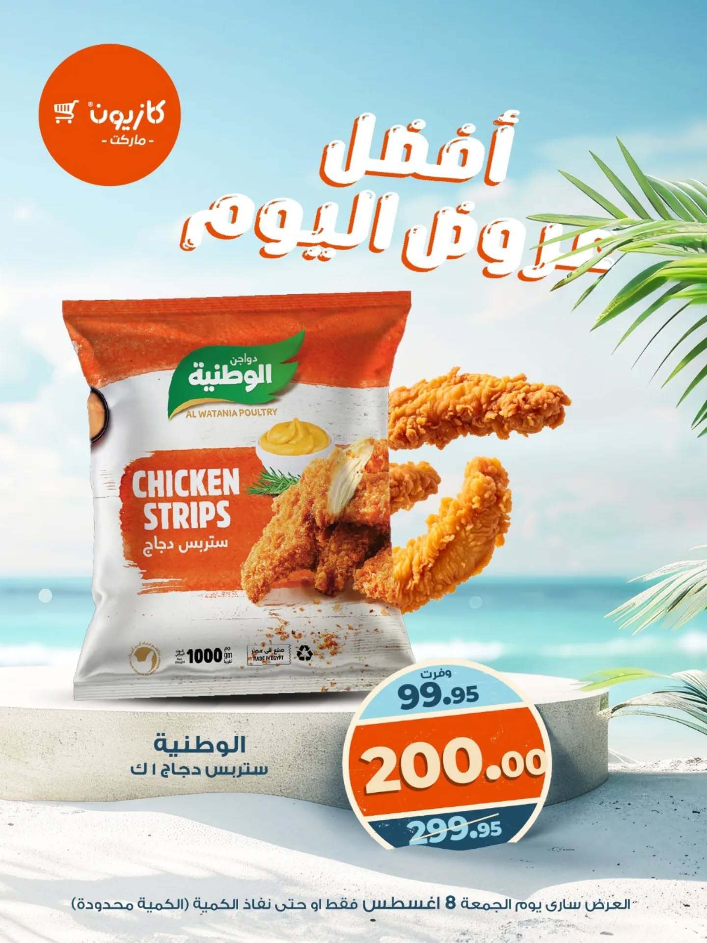 عروض كازيون ماركت يوم الجمعة 8 أغسطس 2025 أفضل عروض اليوم