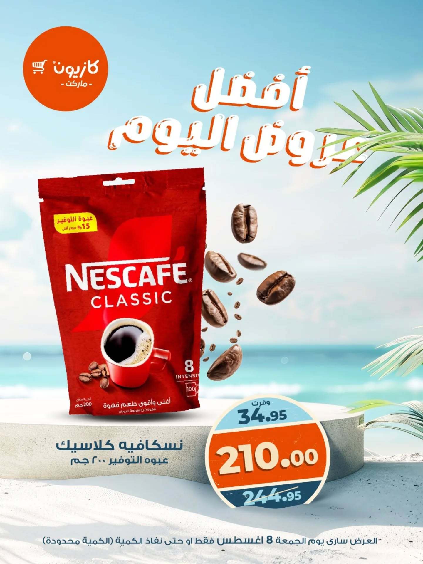عروض كازيون ماركت يوم الجمعة 8 أغسطس 2025 أفضل عروض اليوم