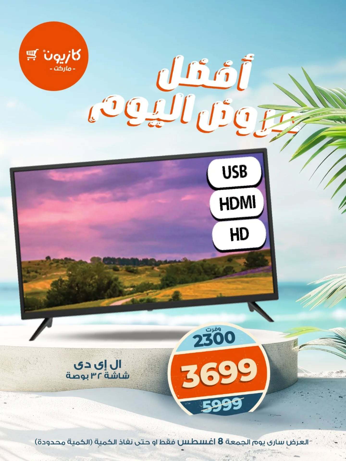 عروض كازيون ماركت يوم الجمعة 8 أغسطس 2025 أفضل عروض اليوم