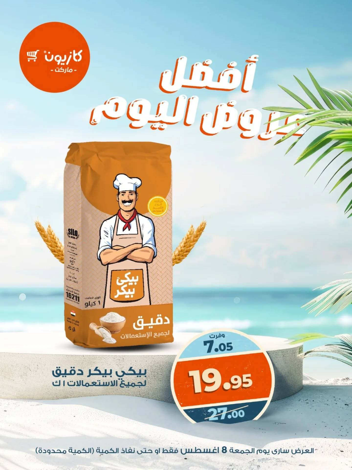 عروض كازيون ماركت يوم الجمعة 8 أغسطس 2025 أفضل عروض اليوم