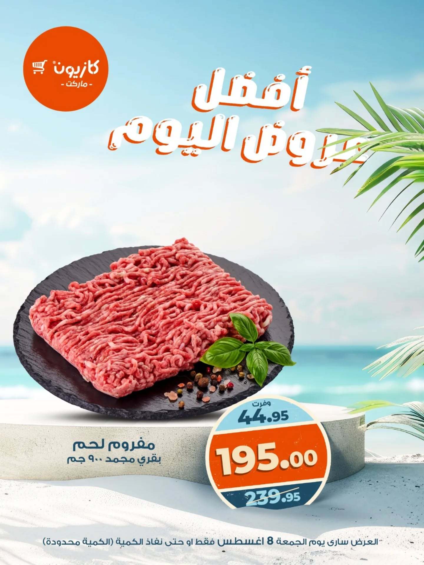 عروض كازيون ماركت يوم الجمعة 8 أغسطس 2025 أفضل عروض اليوم
