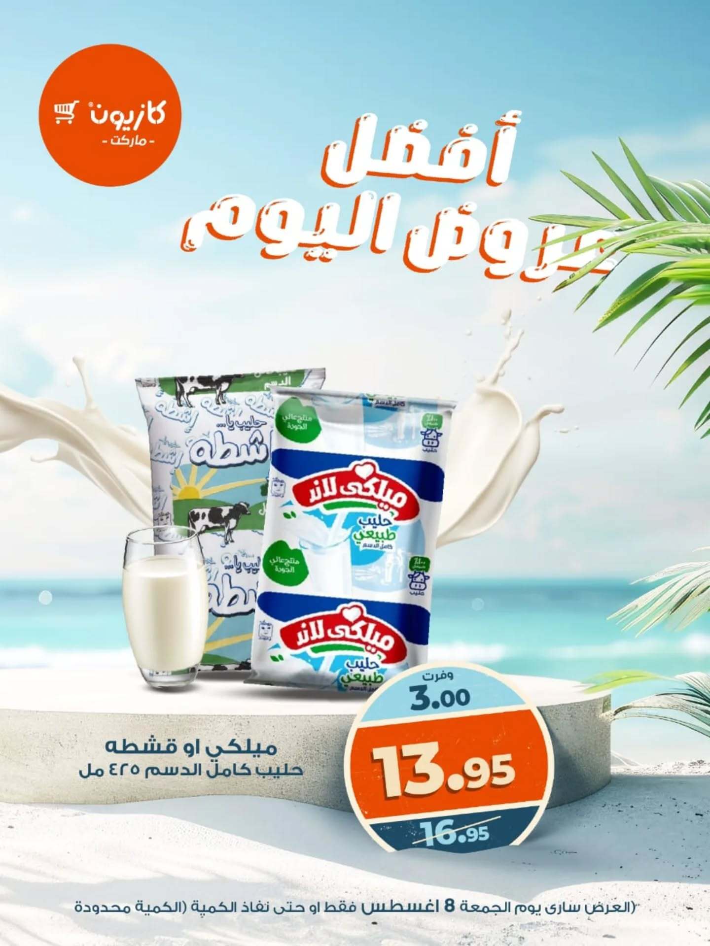 عروض كازيون ماركت يوم الجمعة 8 أغسطس 2025 أفضل عروض اليوم