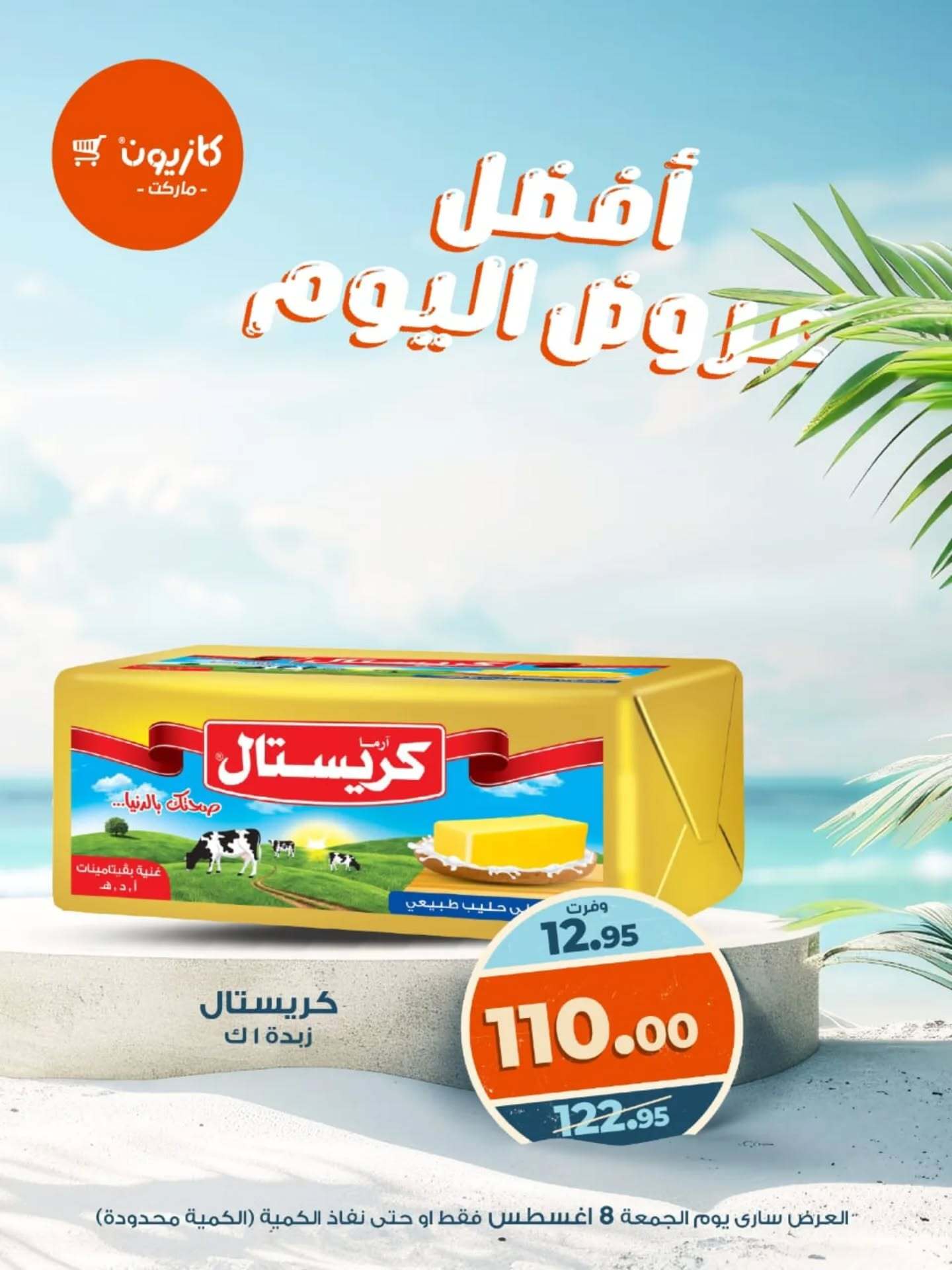 عروض كازيون ماركت يوم الجمعة 8 أغسطس 2025 أفضل عروض اليوم