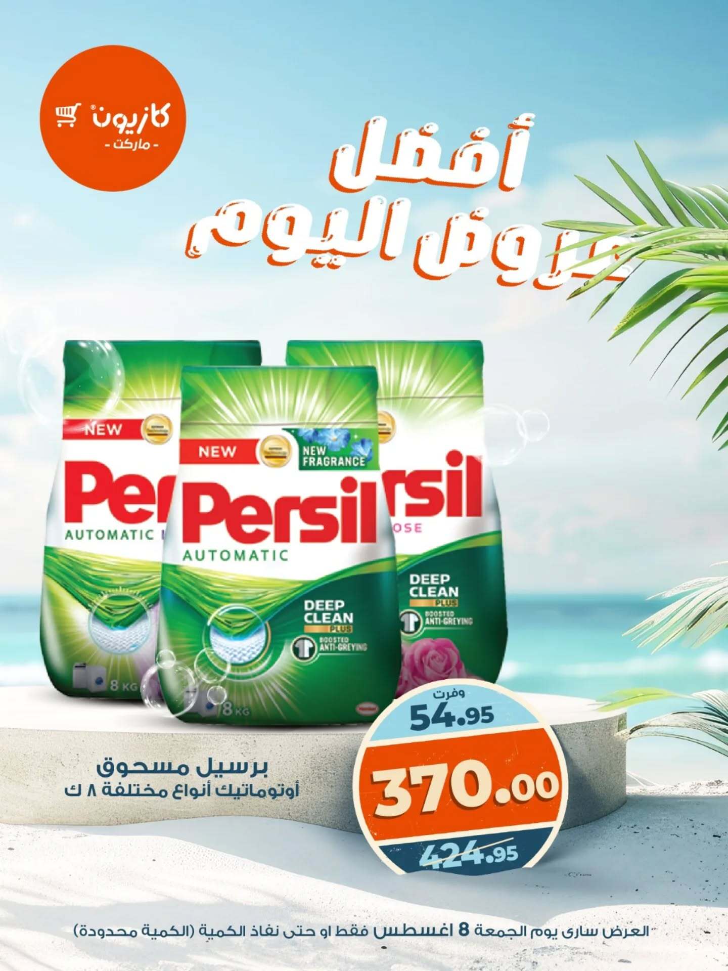 عروض كازيون ماركت يوم الجمعة 8 أغسطس 2025 أفضل عروض اليوم