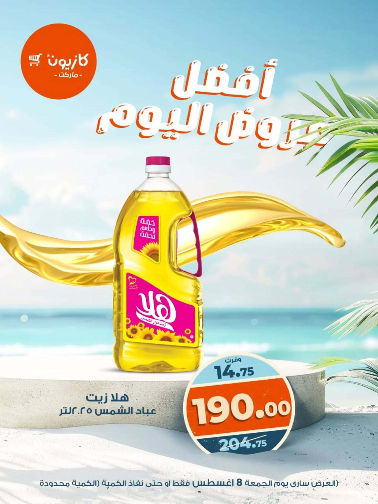 عروض كازيون ماركت يوم الجمعة 8 أغسطس 2025 أفضل عروض اليوم