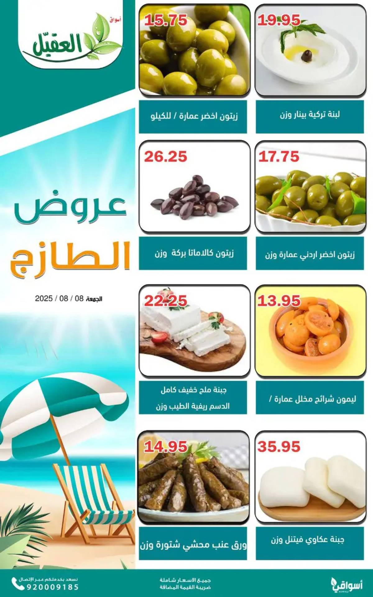عروض أسواق العقيل السعودية الجمعة 8 أغسطس 2025 عروض الطازج