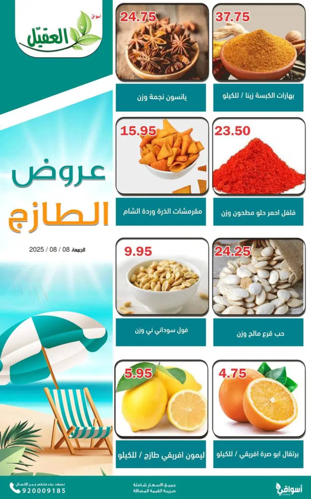 عروض أسواق العقيل السعودية الجمعة 8 أغسطس 2025 عروض الطازج